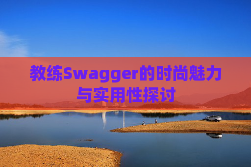 教练Swagger的时尚魅力与实用性探讨
